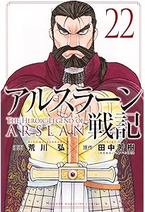 Amazon.co.jp: アルスラーン戦記(21)特装版 (講談社キャラクターズA